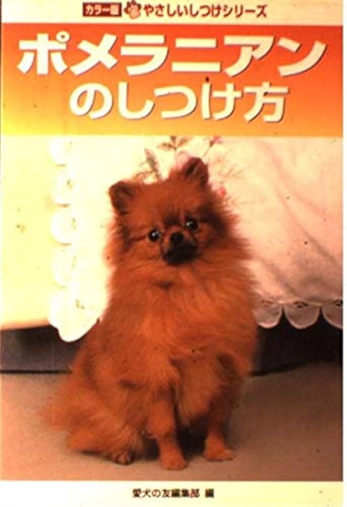 【中古】 ポメラニアンの飼い方/誠文堂新光社/愛犬の友編集部 Amazon.co.jp: ポメラニアンと暮らす (決定版 愛犬の飼い方